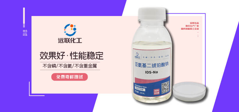 亚氨基二琥珀酸四钠 IDS-Na4 百乐博